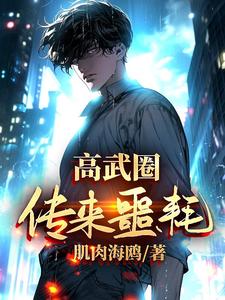 高武圈传来噩耗 cover