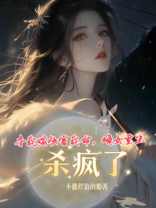 夺我嫁妆害我命，嫡女重生杀疯了 cover