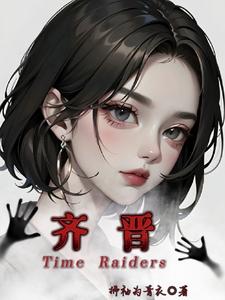 盗墓笔记:齐晋 cover