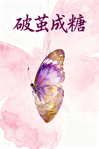 破茧成糖 cover