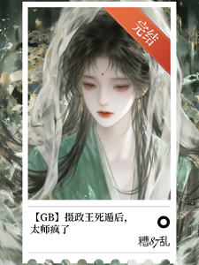【GB】摄政王死遁后，太师疯了 cover