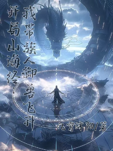 Starting with Shan Hai Jing: I Take My Clan to Ascend by Taming Beasts cover