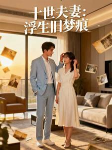 十世夫妻,浮生旧梦痕 cover