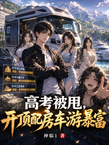 高考被甩,开顶配房车游暴富 cover