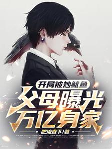 开局被炒鱿鱼,父母曝光万亿身家 cover
