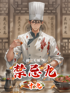 禁忌九十九 cover