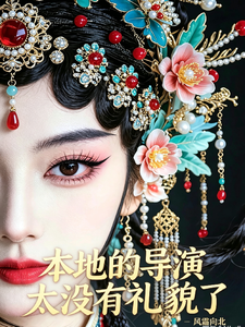 本地的导演太没有礼貌了 cover