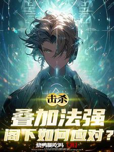 击杀叠加法强,阁下如何应对? cover