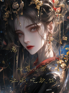 急！师尊总是想让我吃软饭 cover