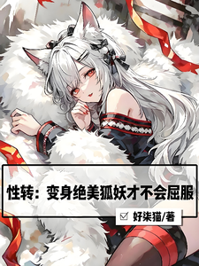 性转:变身绝美狐妖才不会屈服 cover
