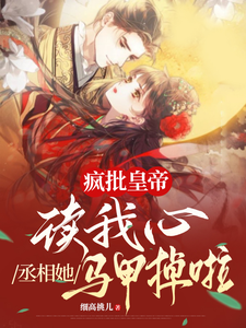 疯批皇帝读我心，丞相她马甲掉啦 cover