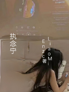 执念宁 cover