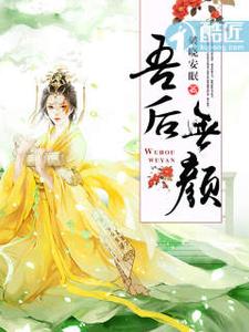 吾后无颜 cover