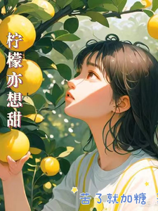 柠檬亦想甜 cover