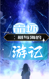 崩坏:树与海的游记 cover