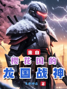 来自樱花国的龙国战神 cover