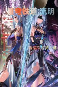 星穹铁道：流明 cover