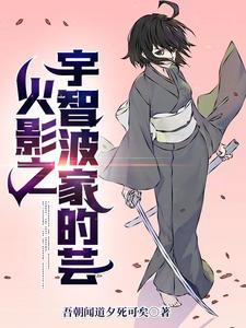 火影之宇智波家的芸 cover