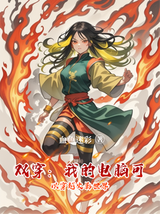 双穿:我的电脑可以穿越火影世界 cover