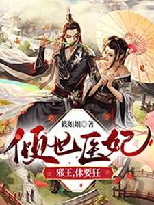 倾世医妃：邪王，休要狂 cover