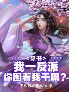 穿书：我一反派，你围着我干嘛？ cover