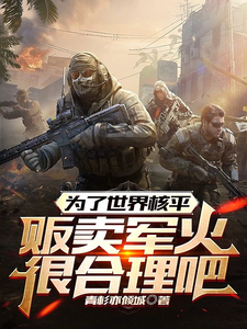 为了世界核平，贩卖军火很合理吧 cover