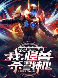 杀怪爆意能,我,怪兽杀戮机! cover