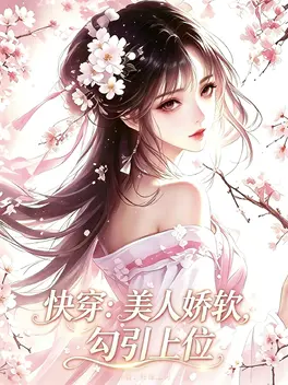 快穿：美人娇软，勾引上位