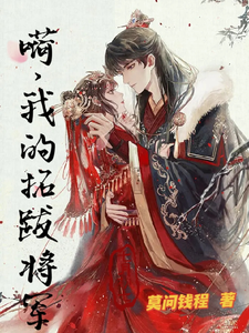 嗬，我的拓跋将军 cover