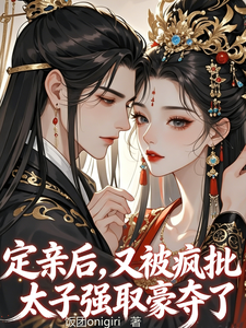定亲后，又被疯批太子强取豪夺了 cover