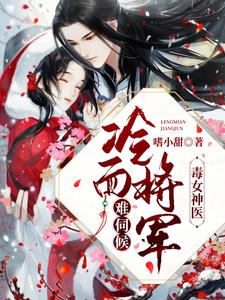 毒女神医：冷面将军难伺候 cover