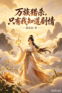 万族猎杀，只有我知道剧情 cover