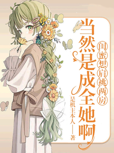 闺蜜想肩祧两房，当然是成全她啊 cover