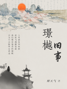 璟樾旧事 cover