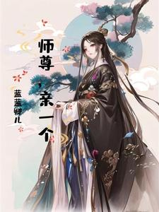 师尊，亲一个 cover