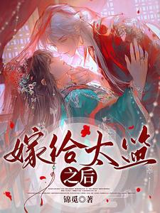 嫁给太监之后 cover