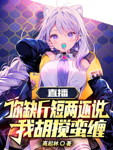 直播:你缺斤短两还说我胡搅蛮缠 cover