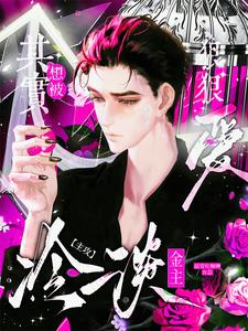 [Main Pursuer] The Cold Billionaire Actually Wants to Be Deeply Loved cover