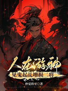 人在游神,见鬼起乩增损二将 cover