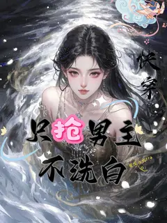 快穿只抢男主不洗白