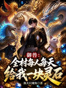 御兽：全村每人每天给我一块灵石 cover
