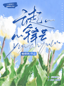 云起锋芒 cover