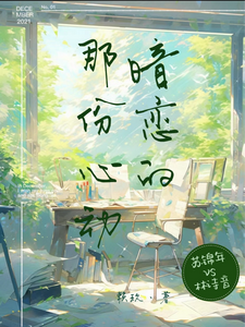 暗恋的那份心动 cover