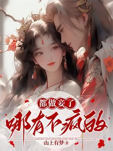 都做妾了，哪有不疯的？ cover