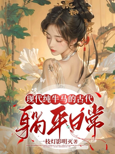 现代纯牛马的古代躺平日常 cover