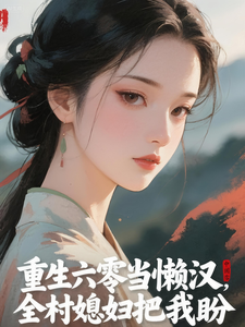 重生六零当懒汉,全村媳妇把我盼 cover