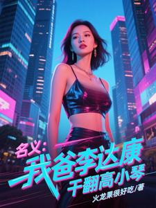 名义：我爸李达康，干翻高小琴 cover