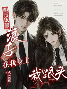 假哄诱骗，浪子在我身上栽跟头 cover