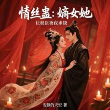 情丝蛊：嫡女她让权臣夜夜求饶 cover