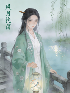 风月挽茵 cover
